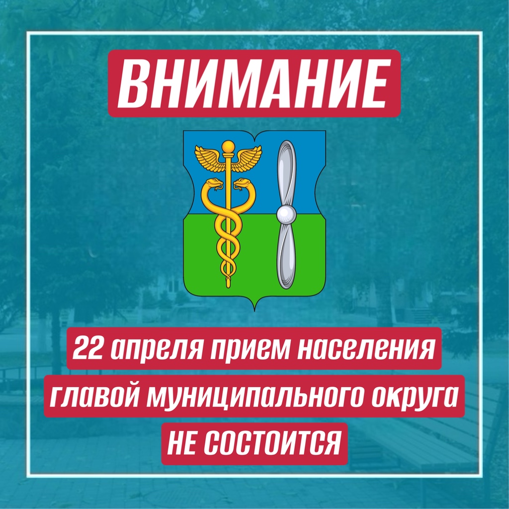 22 апреля прием населения главой муниципального округа Южное Тушино - НЕ СОСТОИТСЯ