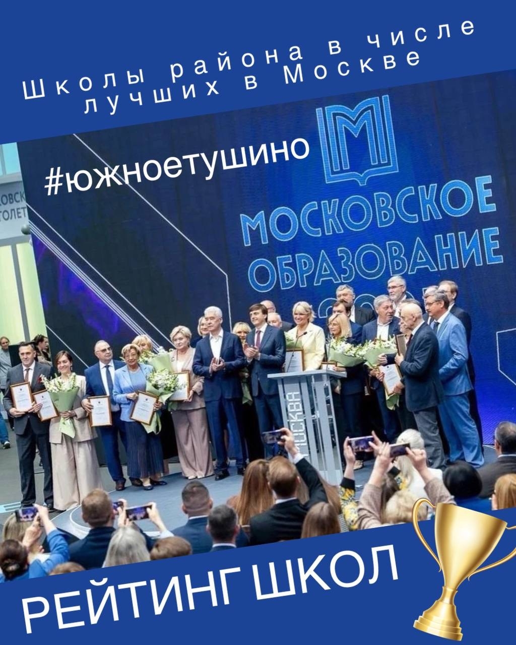  Школы нашего района вошли в число лучших образовательных организаций Москвы!