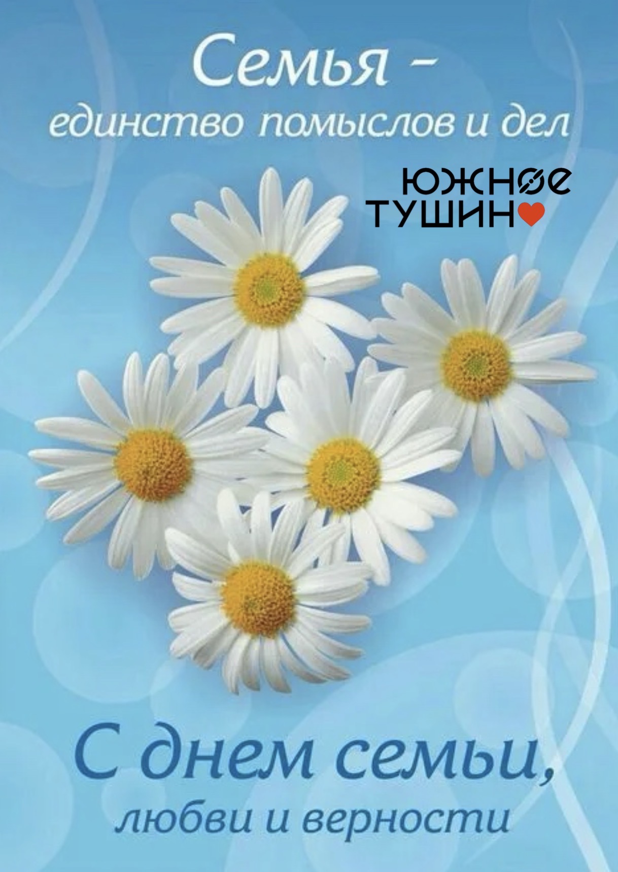 ПОЗДРАВЛЕНИЕ С ДНЁМ СЕМЬИ, ЛЮБВИ И ВЕРНОСТИ!