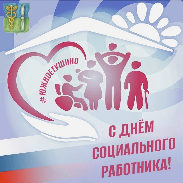 ЗАБОТА, ВНИМАНИЕ, ПОДДЕРЖКА: С ДНЁМ СОЦИАЛЬНОГО РАБОТНИКА!