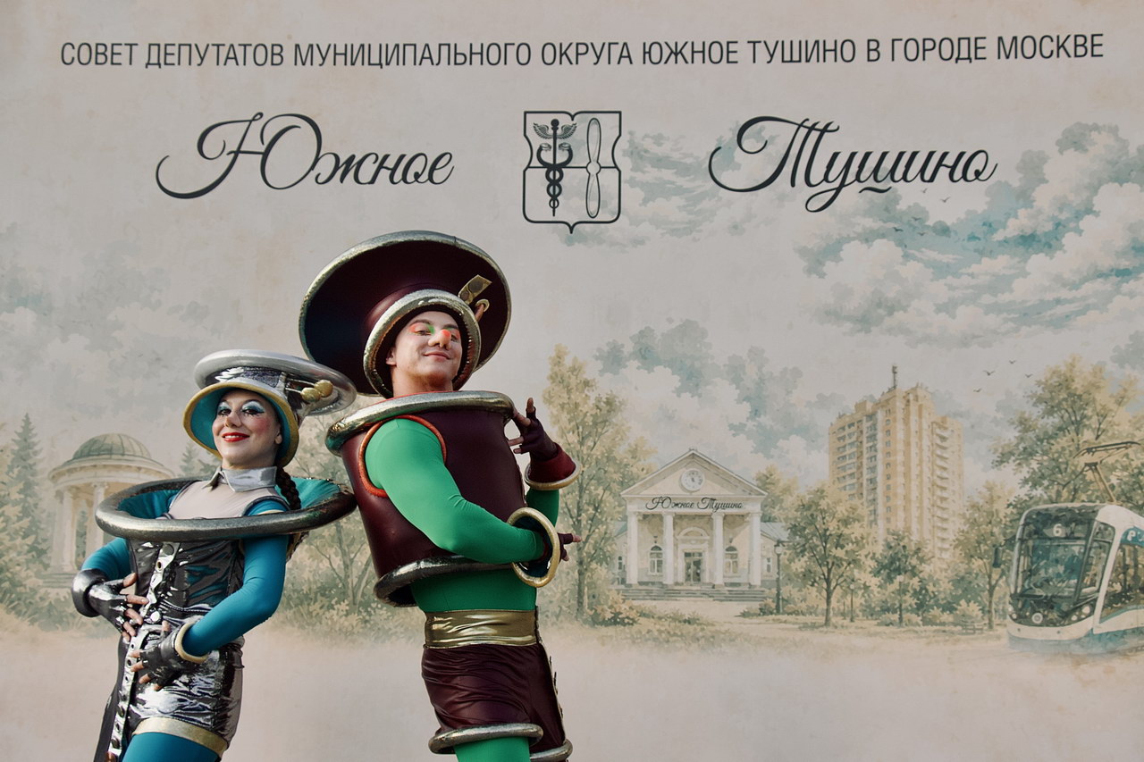Песни, танцы и отличное настроение - всё это День муниципального округа Южное Тушино 2026!