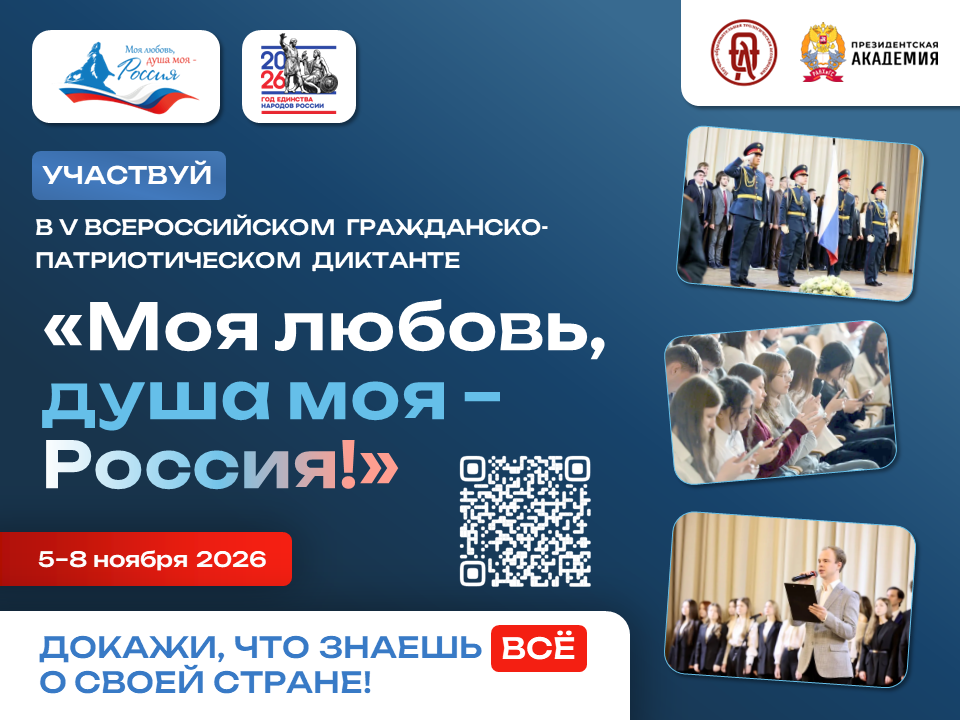 С 5 по 8 ноября 2026 года пройдёт V юбилейный сезон Всероссийского гражданско-патриотического диктанта «Моя любовь, душа моя – Россия!»