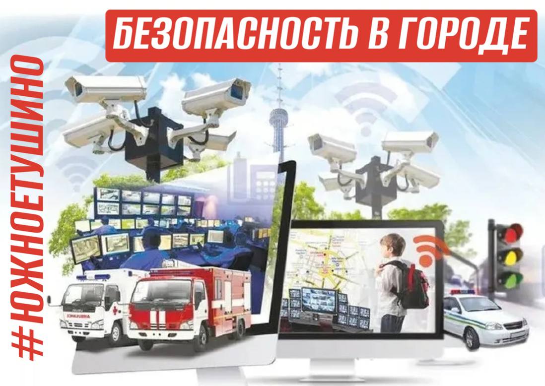 БЕЗОПАСНОСТЬ В ГОРОДЕ
