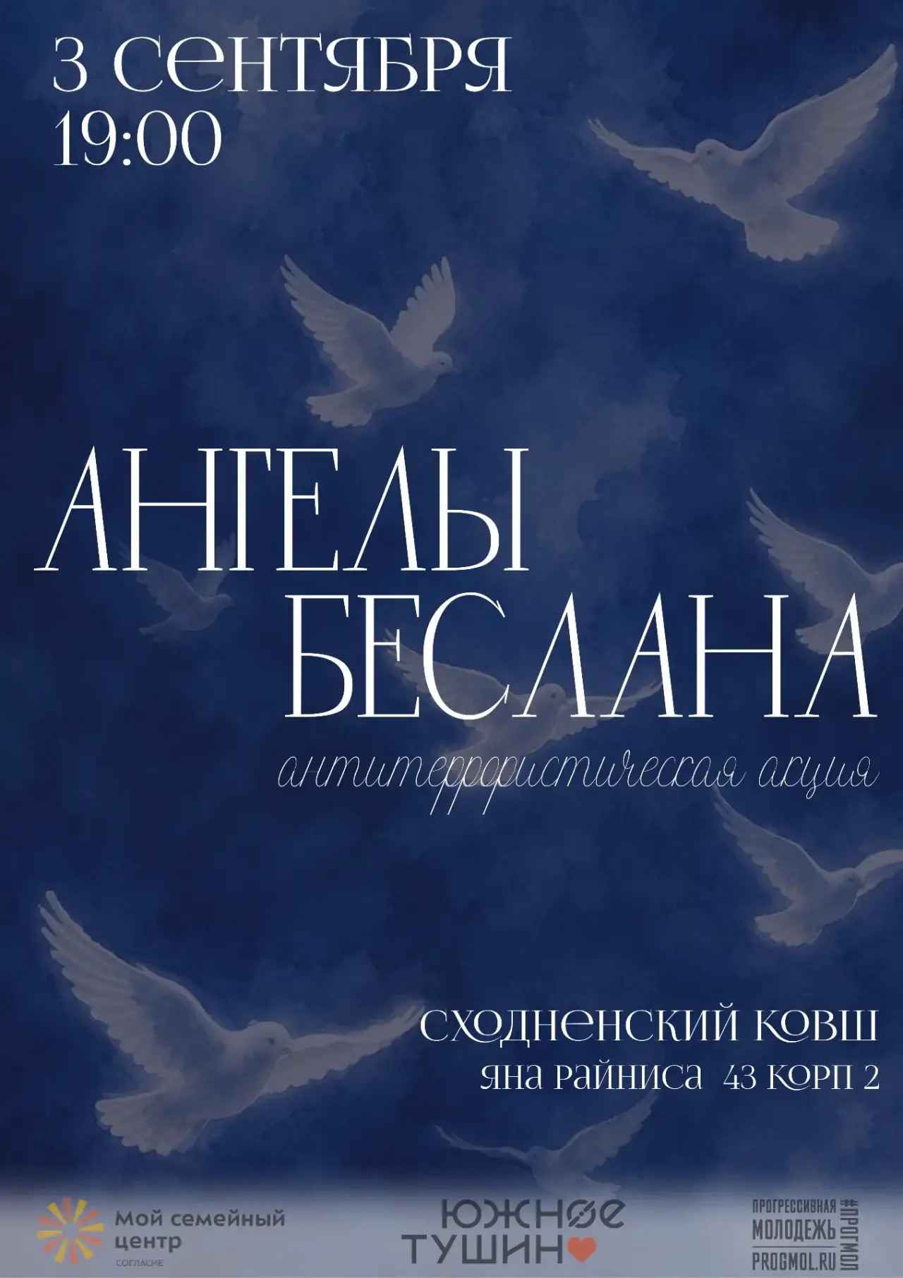  Приглашаем на памятную акцию «Ангелы Беслана»