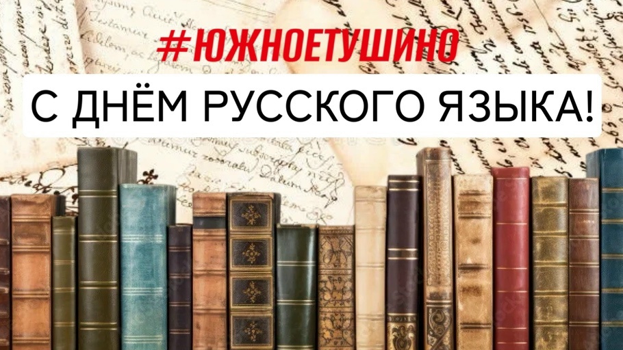 С ДНЁМ РУССКОГО ЯЗЫКА! 
