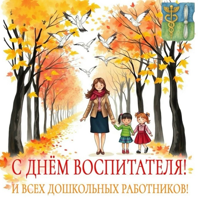 ПОЗДРАВЛЕНИЕ С ДНЁМ ВОСПИТАТЕЛЯ И ВСЕХ ДОШКОЛЬНЫХ РАБОТНИКОВ! 