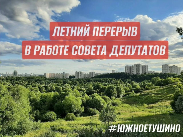 ЛЕТНИЙ ПЕРЕРЫВ В РАБОТЕ СОВЕТА ДЕПУТАТОВ